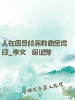 人在四合院靠救助金度日